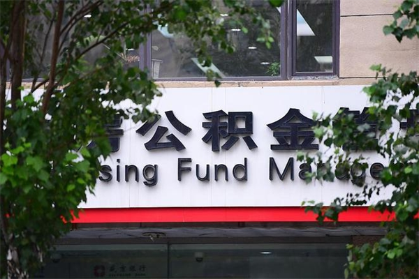 盘锦公积金取款（公积金取款方式）