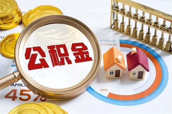 盘锦如何取出公积金（2020怎么取公积金）
