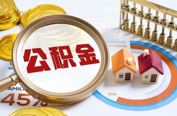 盘锦公积公提取（2019提取公积金的方法）