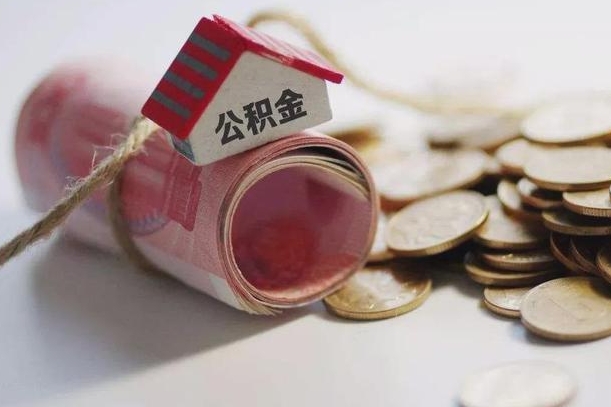 盘锦辞职可以取住房公积金吗（辞职可以取公积金出来吗）