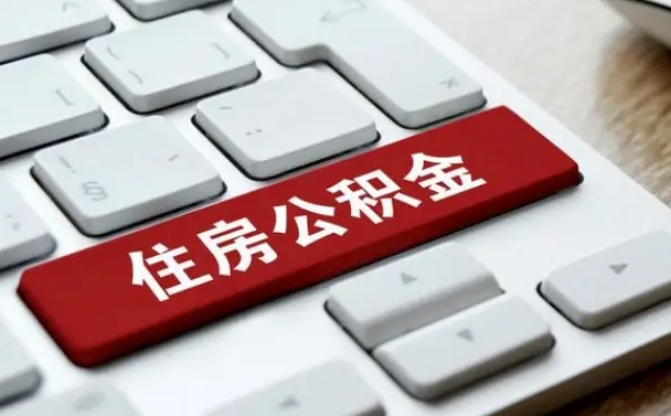 盘锦公积金封存了怎么取（公积金封存了,怎么取出来）